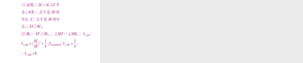 （江西专级数学上册 第4章 图形的相似 4.7 相似三角形的性质 第2课时 相似三角形的周长比与面积比作业课件 （新版）北师大版-（新版）北师大级上册数学课件