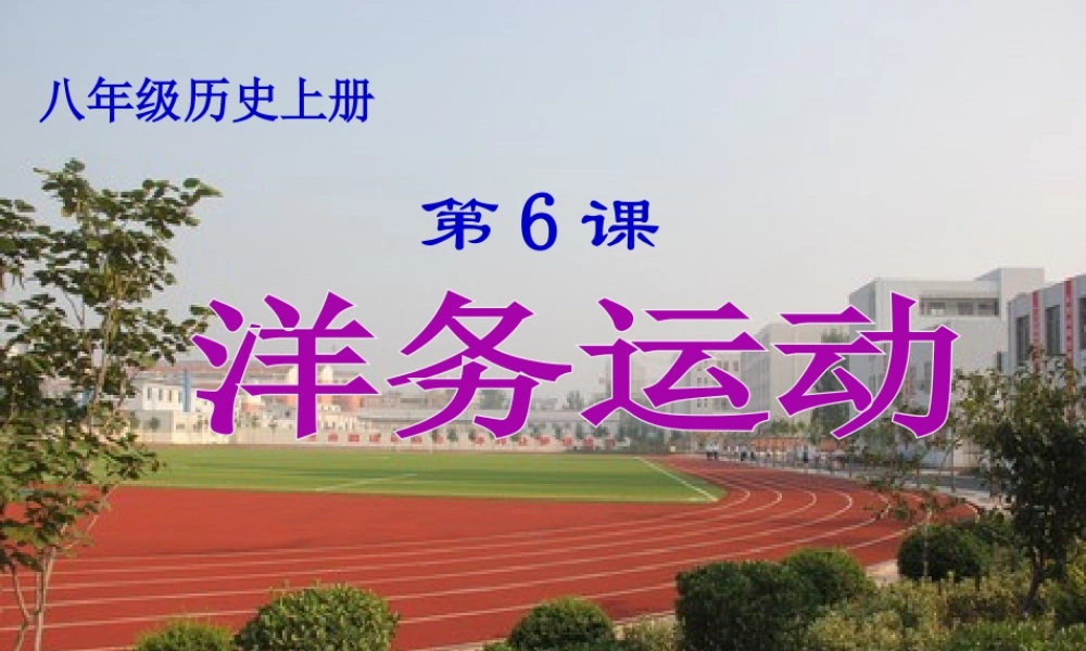 （水滴级历史上册 第6课《洋务运动》课件 新人教版