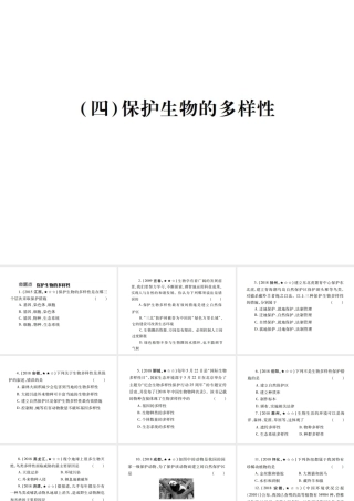 （江西专版）中考生物总复习 八 生物的多样性（保护生物的多样性）教材整理课件-人教版初中九年级全册生物课件