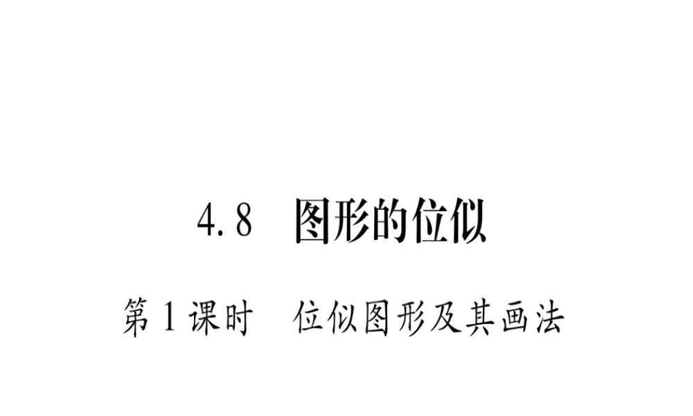 （江西专级数学上册 第4章 图形的相似 4.8 图形的位似 第1课时 位似图形及其画法作业课件 （新版）北师大版-（新版）北师大级上册数学课件