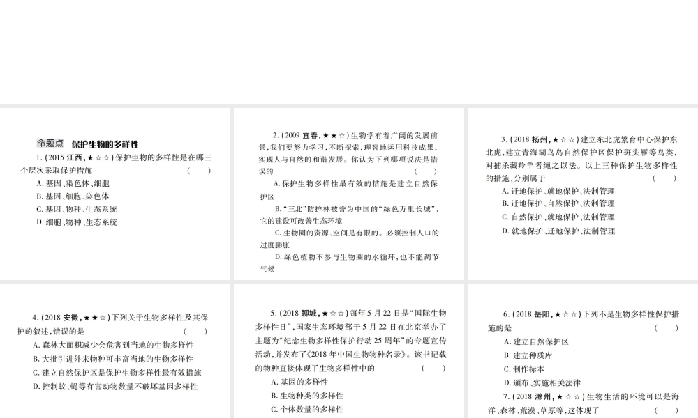 （江西专版）中考生物总复习 八 生物的多样性（保护生物的多样性）教材整理课件-人教级全册生物课件