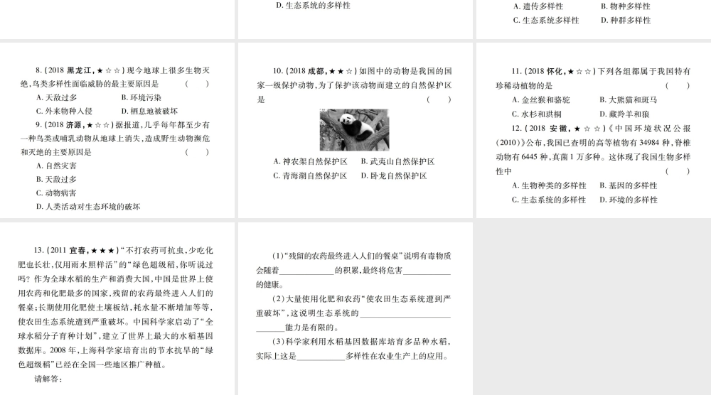 （江西专版）中考生物总复习 八 生物的多样性（保护生物的多样性）教材整理课件-人教级全册生物课件