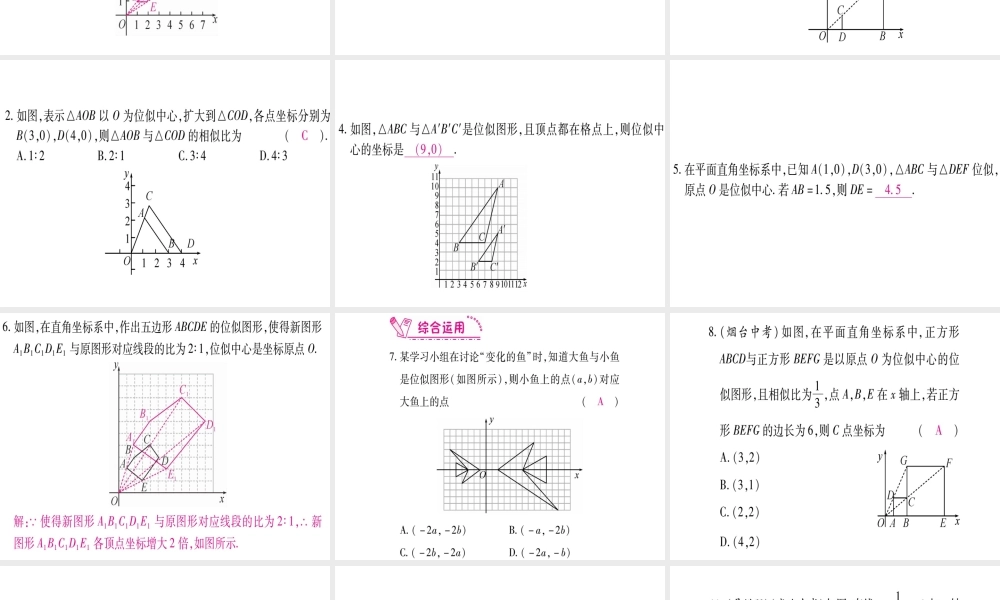 （江西专级数学上册 第4章 图形的相似 4.8 图形的位似 第2课时 平行直角坐标系中的位似变换作业课件 （新版）北师大版-（新版）北师大级上册数学课件