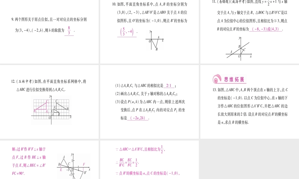 （江西专级数学上册 第4章 图形的相似 4.8 图形的位似 第2课时 平行直角坐标系中的位似变换作业课件 （新版）北师大版-（新版）北师大级上册数学课件