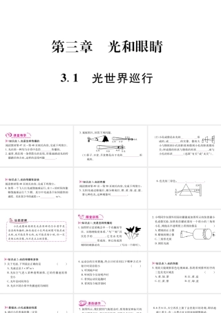 （江西专版）八年级物理上册 3.1光世界巡行习题课件 （新版）粤教沪版-（新版）粤教沪版初中八年级全册物理课件