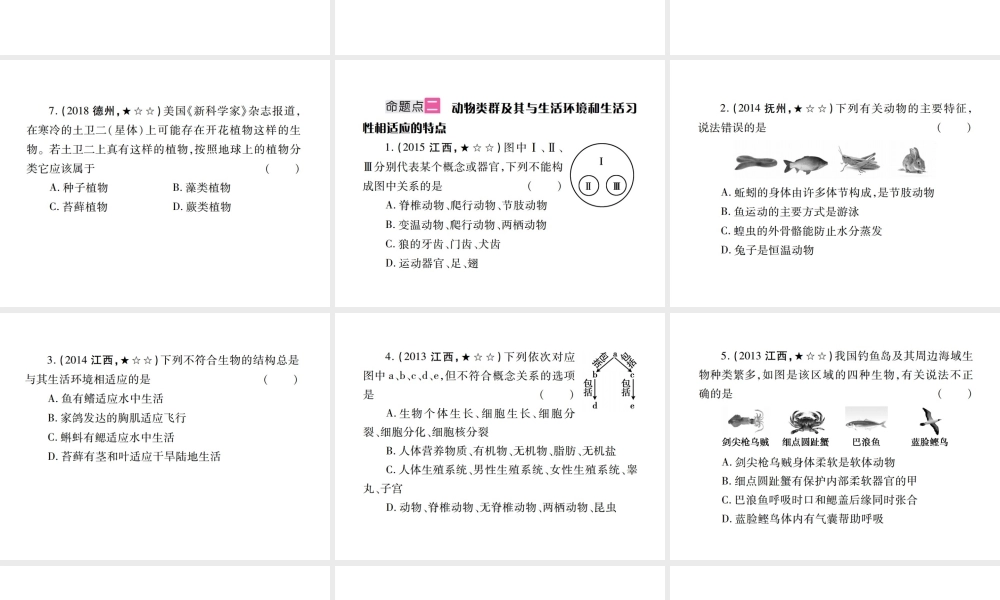 （江西专版）中考生物总复习 八 生物的多样性（动、植物的类群）教材整理课件-人教版初中九年级全册生物课件