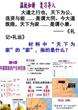 （水滴系列）（秋级历史上册 第二单元 第4课《早期国家的产生和发展》课件 新人教版-新人教级上册历史课件