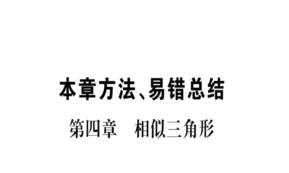（江西专级数学上册 第4章 图形的相似本章方法、易错总结作业课件 （新版）北师大版-（新版）北师大级上册数学课件