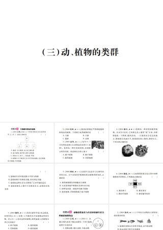 （江西专版）中考生物总复习 八 生物的多样性（动、植物的类群）教材整理课件-人教级全册生物课件