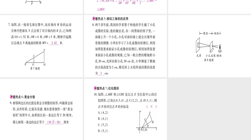 （江西专级数学上册 第4章 图形的相似江西常考命题点突破作业课件 （新版）北师大版-（新版）北师大级上册数学课件