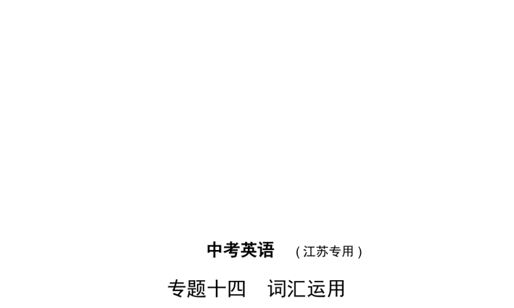 （江苏专用）中考英语复习 专题十四 词汇运用（试卷部分）课件-人教版初中九年级全册英语课件