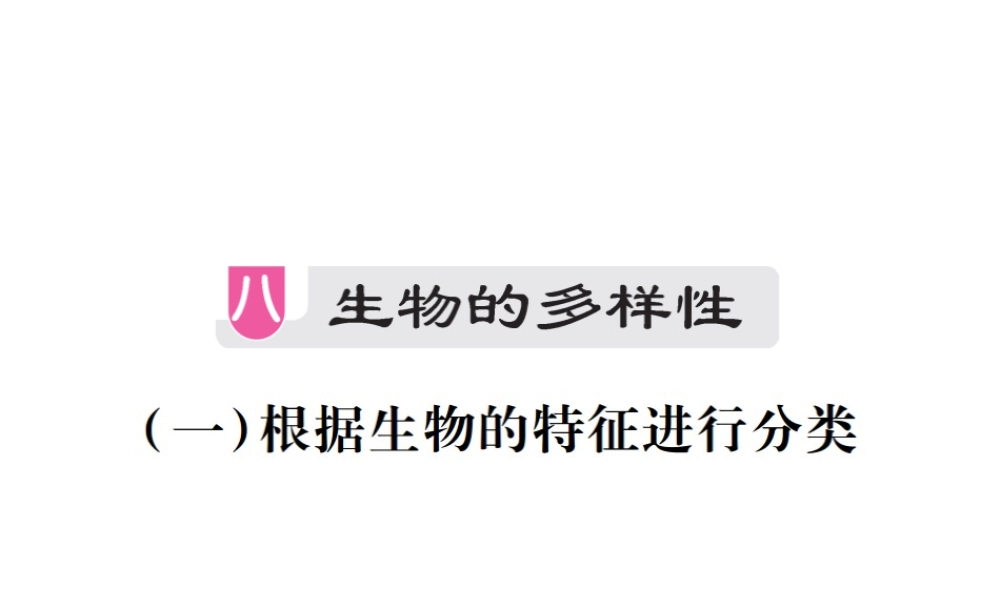 （江西专版）中考生物总复习 八 生物的多样性（根据生物的特征进行分类）教材整理课件-人教版初中九年级全册生物课件