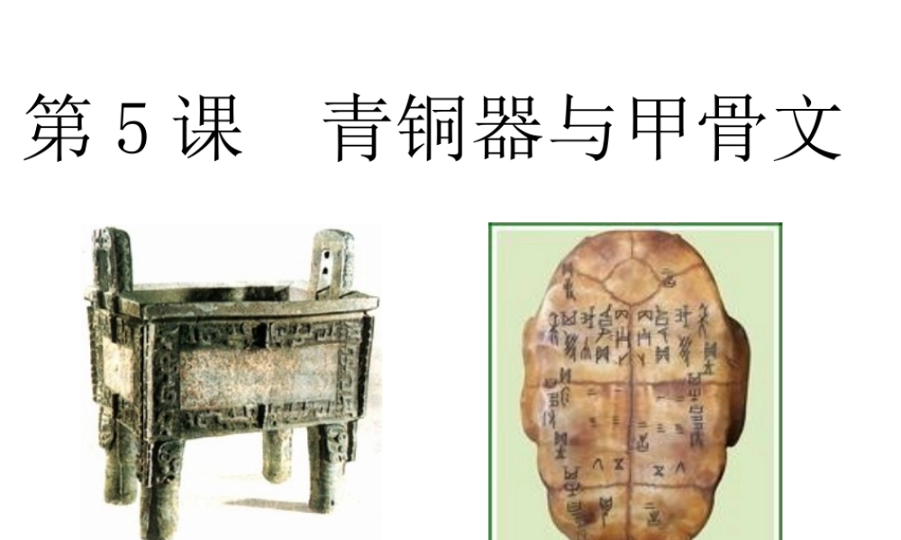 （水滴系列）（秋级历史上册 第二单元 第5课 青铜器与甲骨文课件1 新人教版-新人教级上册历史课件