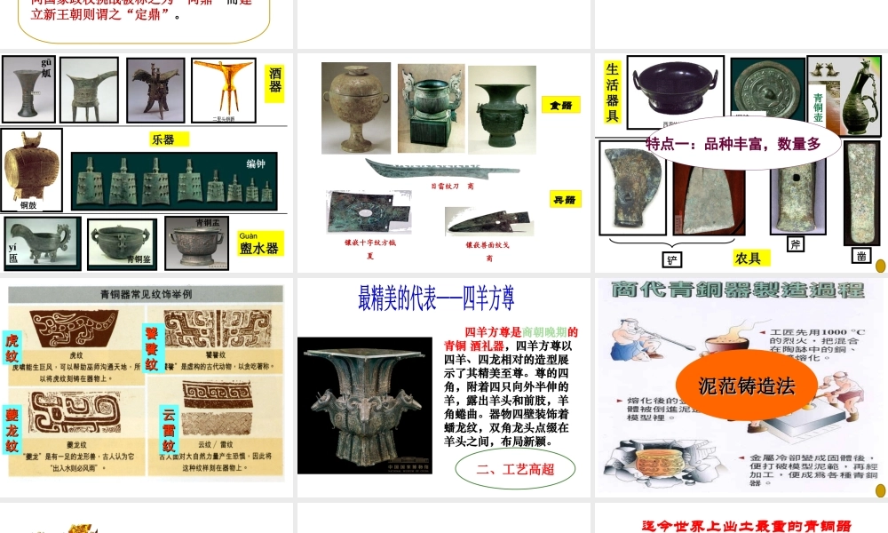 （水滴系列）（秋级历史上册 第二单元 第5课 青铜器与甲骨文课件1 新人教版-新人教级上册历史课件