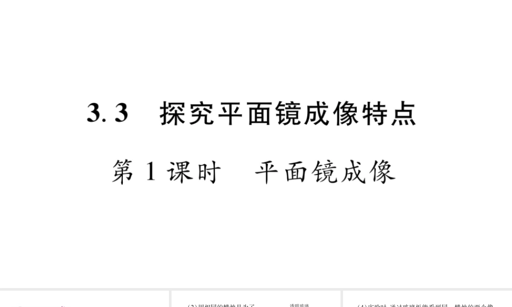 （江西专版）八年级物理上册 3.3探究平面镜成像特点（第1课时）习题课件 （新版）粤教沪版-（新版）粤教沪版初中八年级上册物理课件