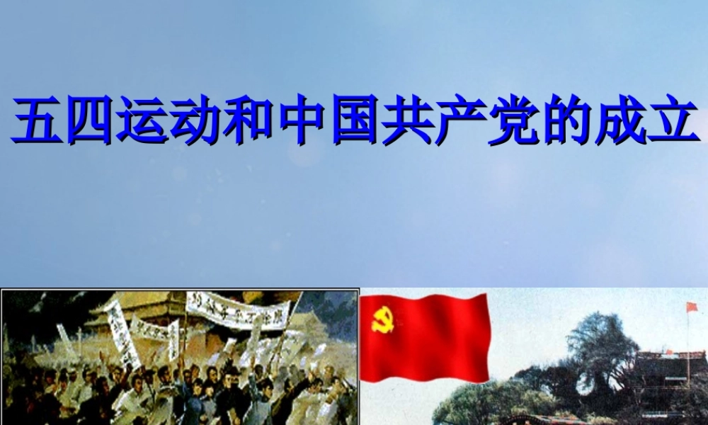 （水滴级历史上册 第10课《五四运动和中国共产党的成立》课件 新人教版-新人教级上册历史课件