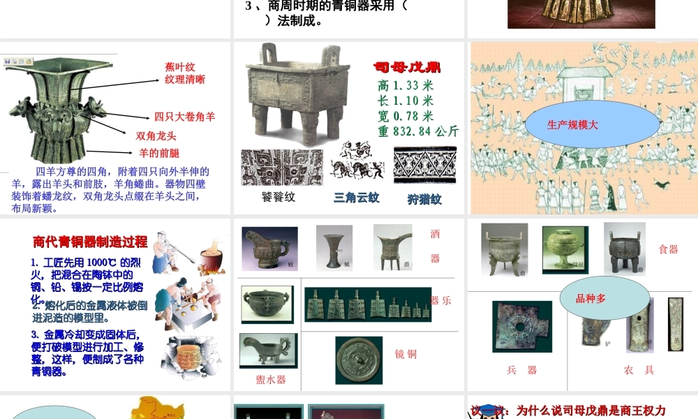 （水滴系列）（秋级历史上册 第二单元 第5课 青铜器与甲骨文课件2 新人教版-新人教级上册历史课件