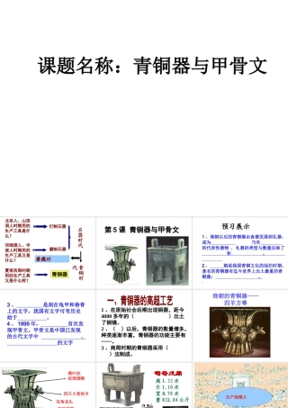 （水滴系列）（秋级历史上册 第二单元 第5课 青铜器与甲骨文课件2 新人教版-新人教级上册历史课件