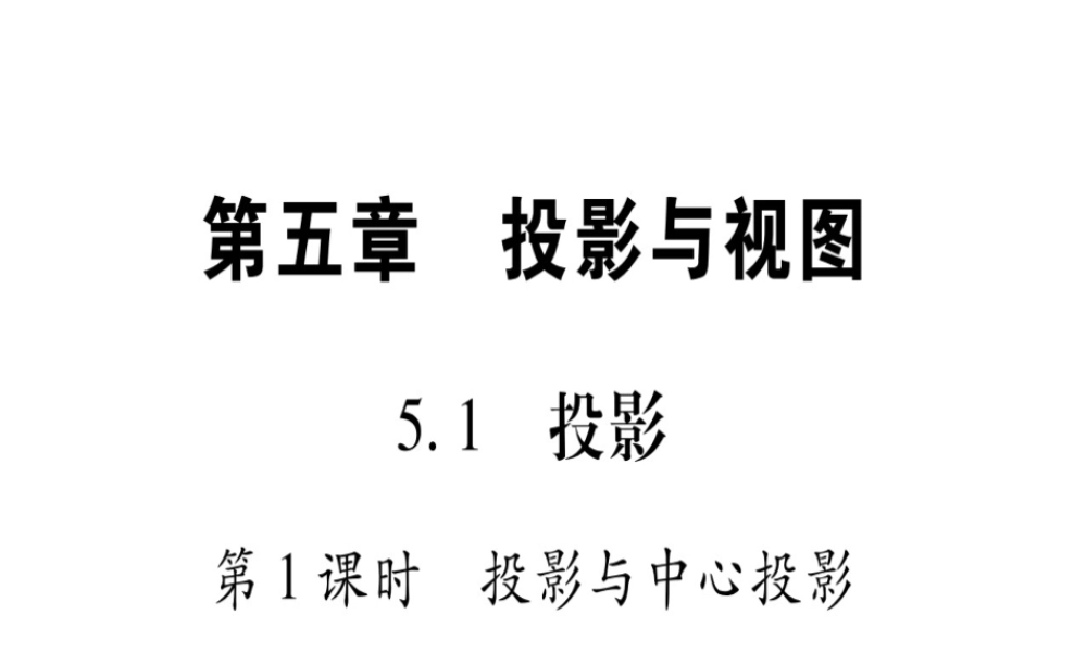 （江西专级数学上册 第5章 投影与视图 5.1 投影 第1课时 投影与中心投影作业课件 （新版）北师大版-（新版）北师大级上册数学课件