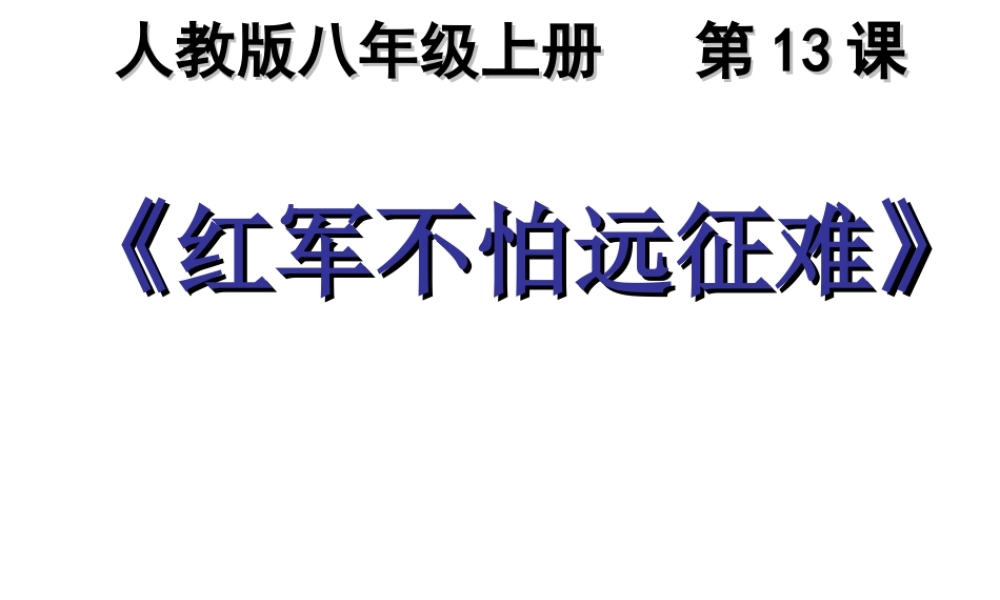 （水滴级历史上册 第13课《红军不怕远征难》课件 新人教版-新人教级上册历史课件