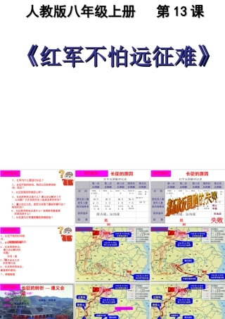 （水滴级历史上册 第13课《红军不怕远征难》课件 新人教版-新人教级上册历史课件