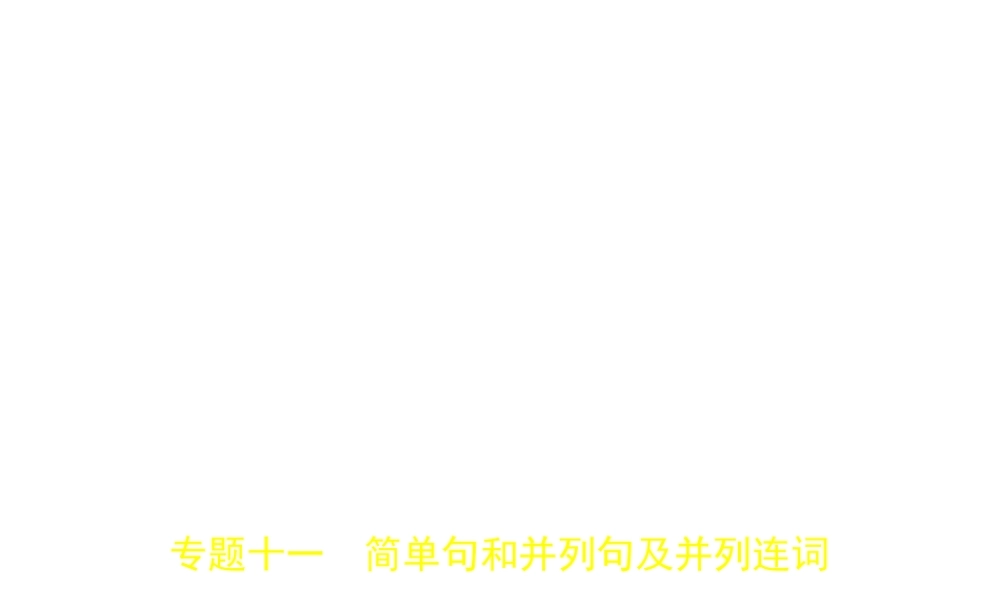 （江苏专用）中考英语复习 专题十一 简单句和并列句及并列连词（试卷部分）课件-人教版初中九年级全册英语课件