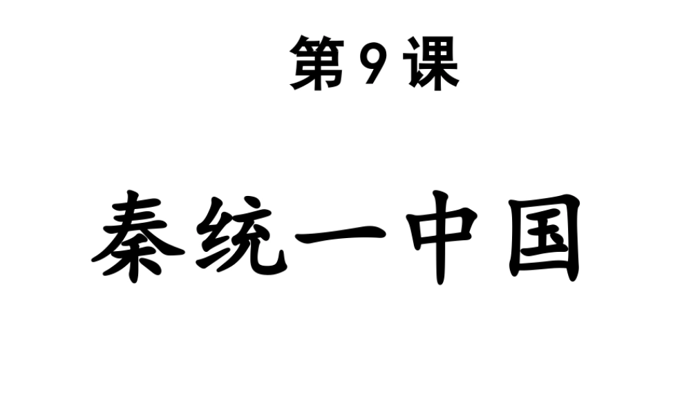 （水滴系列）（秋级历史上册 第三单元 9《秦统一中国》课件 新人教版-新人教级上册历史课件