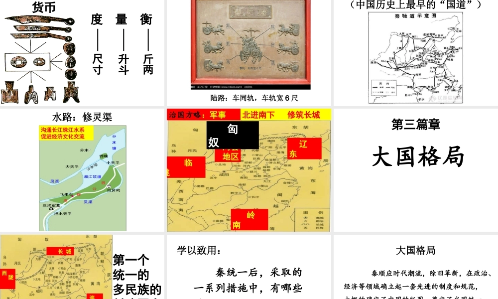 （水滴系列）（秋级历史上册 第三单元 9《秦统一中国》课件 新人教版-新人教级上册历史课件