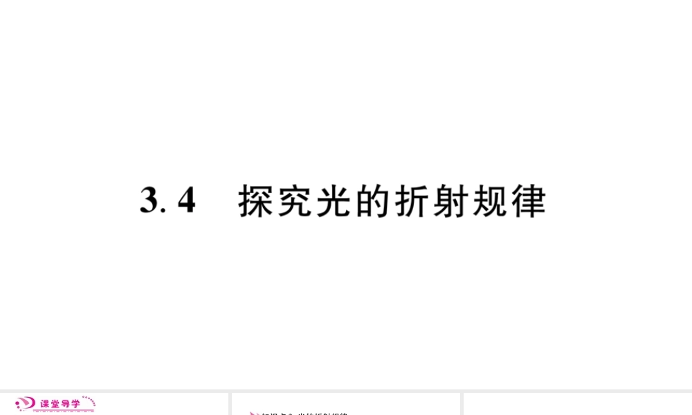 （江西专版）八年级物理上册 3.4探究光的折射规律习题课件 （新版）粤教沪版-（新版）粤教沪版初中八年级上册物理课件