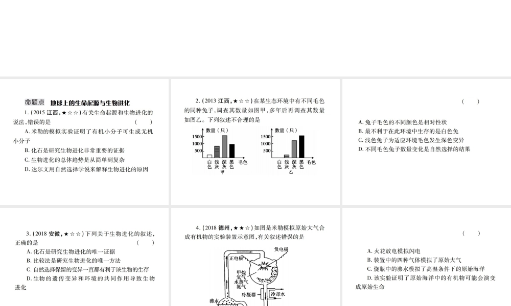 （江西专版）中考生物总复习 八 生物的多样性（生命的起源和生物进化）教材整理课件-人教级全册生物课件