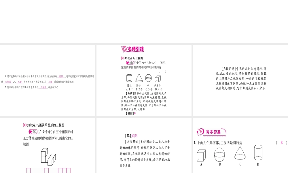 （江西专级数学上册 第5章 投影与视图 5.2 视图 第1课时 三视图作业课件 （新版）北师大版-（新版）北师大级上册数学课件