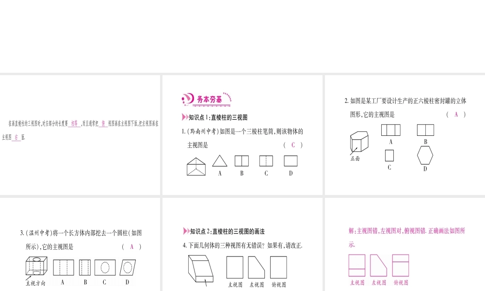 （江西专级数学上册 第5章 投影与视图 5.2 视图 第2课时 直棱柱的三视图作业课件 （新版）北师大版-（新版）北师大级上册数学课件
