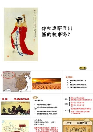 （水滴系列）（秋级历史上册 第三单元 14《沟通中外文明的“丝绸之路”》课件 新人教版-新人教级上册历史课件