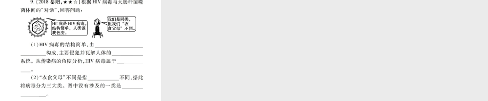 （江西专版）中考生物总复习 八 生物的多样性（细菌、真菌和病毒）教材整理课件-人教级全册生物课件