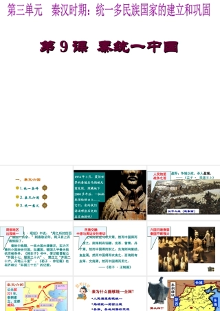 （水滴系列）（秋级历史上册 第三单元 第9课 秦统一中国课件1 新人教版-新人教级上册历史课件