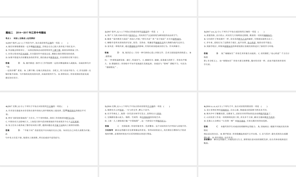（江苏专用）中考语文总复习 专题二 词语(含熟语)的理解与运用（试题部分）课件-人教版初中九年级全册语文课件