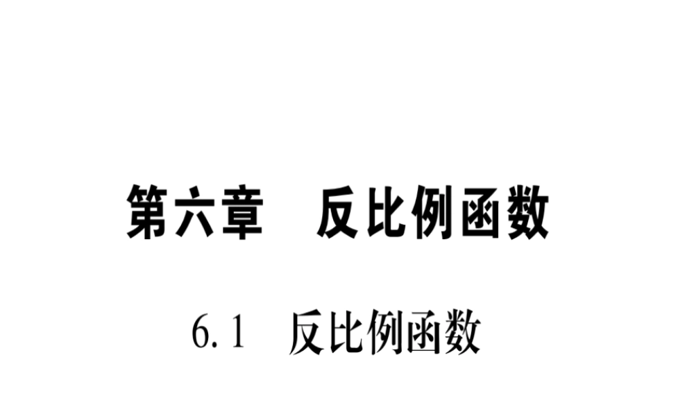 （江西专级数学上册 第6章 反比例函数 6.1 反比例函数作业课件 （新版）北师大版-（新版）北师大级上册数学课件