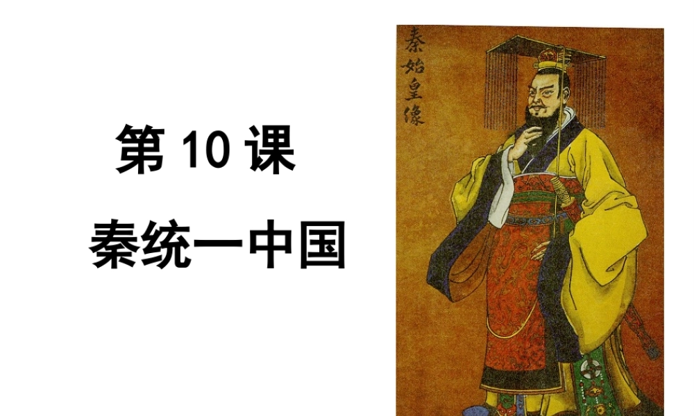 （水滴系列）（秋级历史上册 第三单元 第9课 秦统一中国课件2 新人教版-新人教级上册历史课件