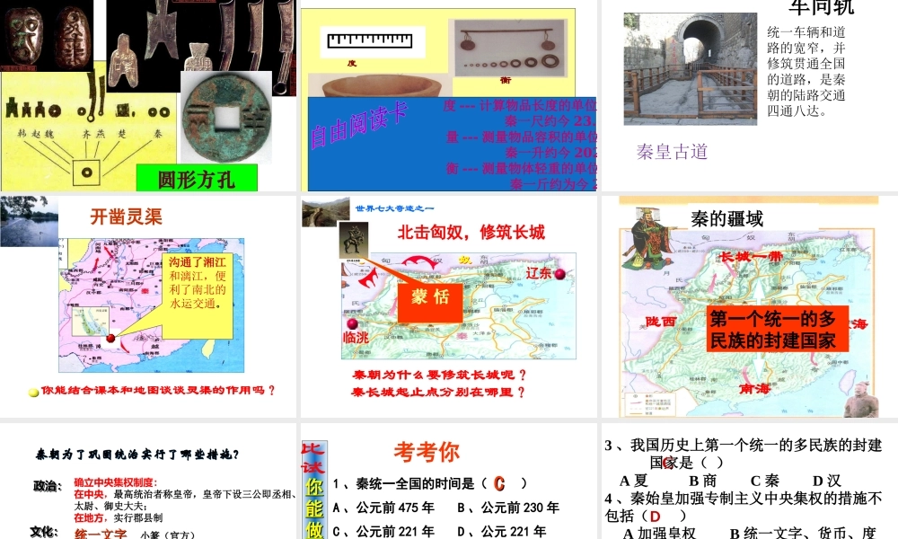 （水滴系列）（秋级历史上册 第三单元 第9课 秦统一中国课件2 新人教版-新人教级上册历史课件