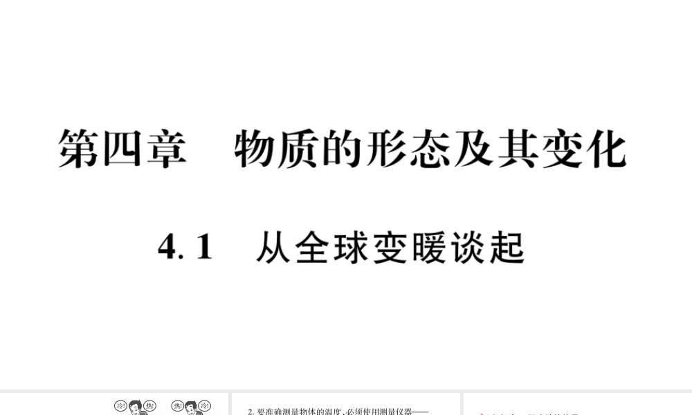 （江西专版）八年级物理上册 4.1从全球变暖谈起习题课件 （新版）粤教沪版-（新版）粤教沪版初中八年级上册物理课件