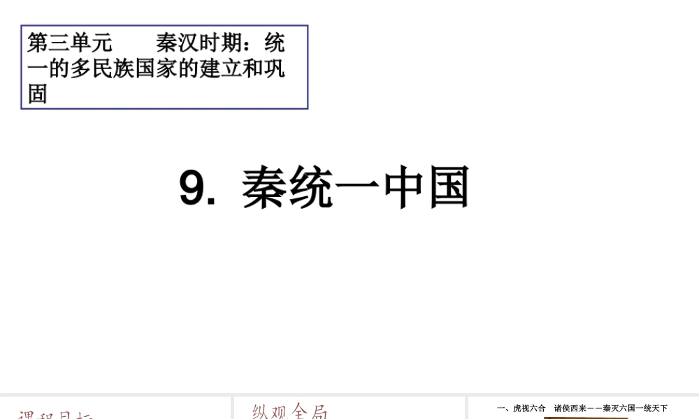 （水滴系列）（秋级历史上册 第三单元 第9课 秦统一中国课件3 新人教版-新人教级上册历史课件