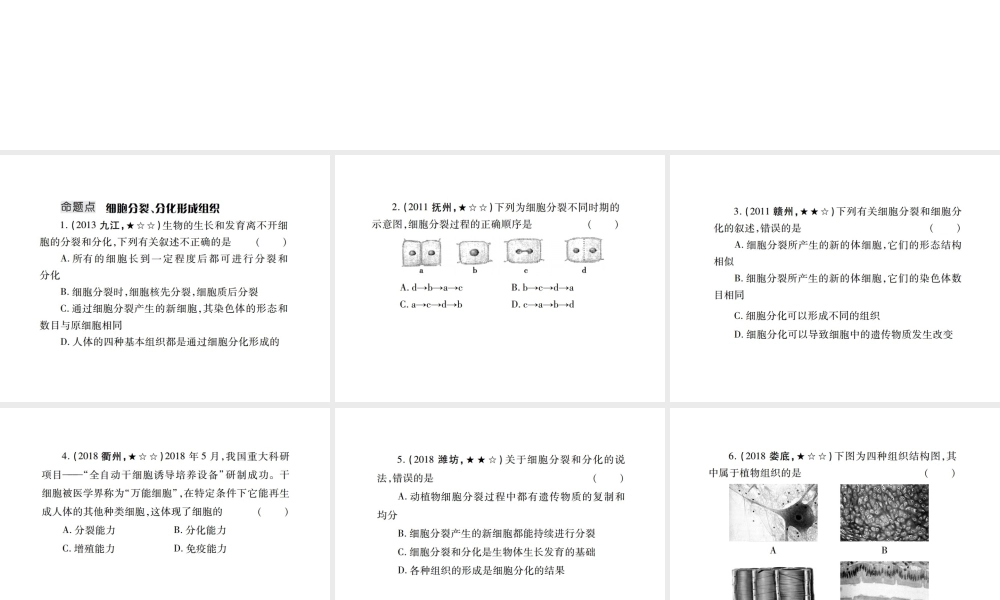 （江西专版）中考生物总复习 二 生物体的结构层次（细胞分裂、分化形成组织）教材整理课件-人教级全册生物课件