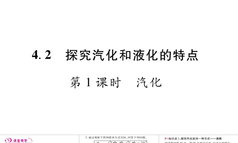 （江西专版）八年级物理上册 4.2探究汽化和液化的特点（第1课时）习题课件 （新版）粤教沪版-（新版）粤教沪版初中八年级上册物理课件