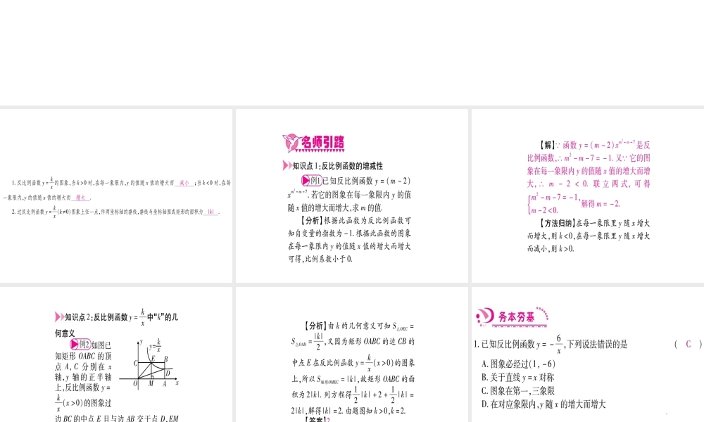 （江西专级数学上册 第6章 反比例函数 6.2 反比例函数的图象与性质 第2课时 反比例函数的性质作业课件 （新版）北师大版-（新版）北师大级上册数学课件