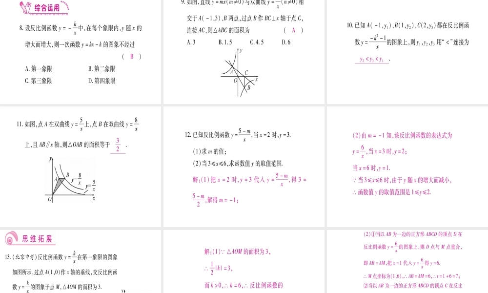 （江西专级数学上册 第6章 反比例函数 6.2 反比例函数的图象与性质 第2课时 反比例函数的性质作业课件 （新版）北师大版-（新版）北师大级上册数学课件