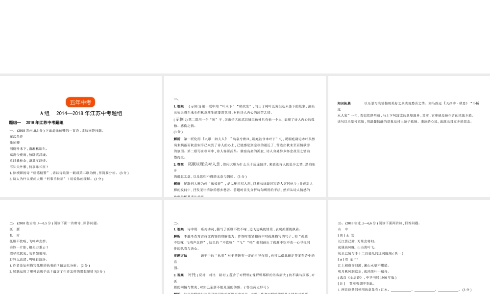 （江苏专用）中考语文总复习 专题七 古代诗歌赏析（试题部分）课件-人教版初中九年级全册语文课件
