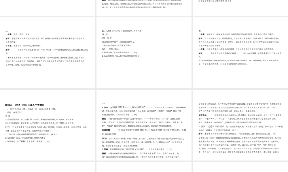 （江苏专用）中考语文总复习 专题七 古代诗歌赏析（试题部分）课件-人教版初中九年级全册语文课件