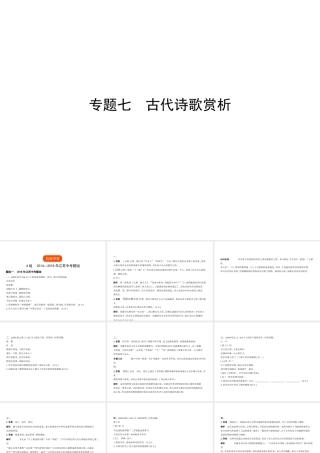 （江苏专用）中考语文总复习 专题七 古代诗歌赏析（试题部分）课件-人教版初中九年级全册语文课件