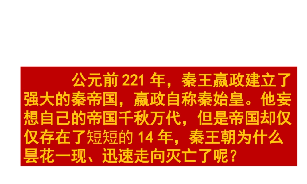 （水滴系列）（秋级历史上册 第三单元 第10课 秦末农民大起义课件1 新人教版-新人教级上册历史课件