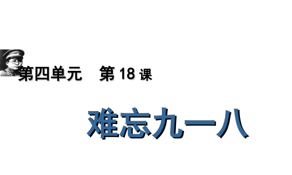 （水滴级历史上册 第14课 难忘九一八说课课件 新人教版-新人教级上册历史课件